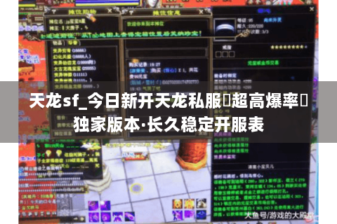 天龙sf_今日新开天龙私服▷超高爆率◁独家版本·长久稳定开服表