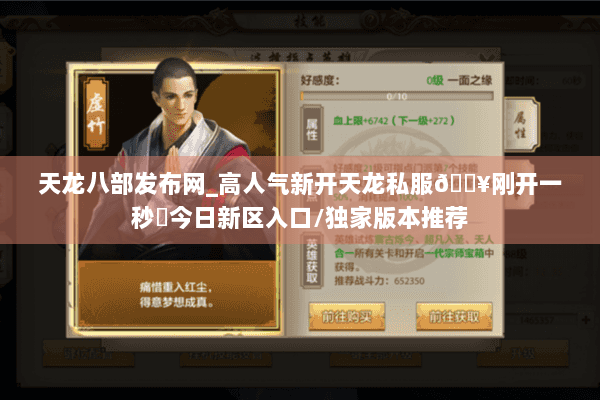 天龙八部发布网_高人气新开天龙私服🔥刚开一秒⚡今日新区入口/独家版本推荐
