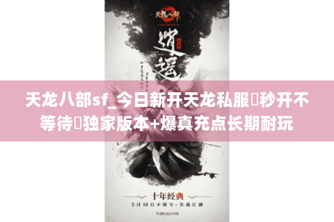 天龙八部sf_今日新开天龙私服▷秒开不等待◁独家版本+爆真充点长期耐玩