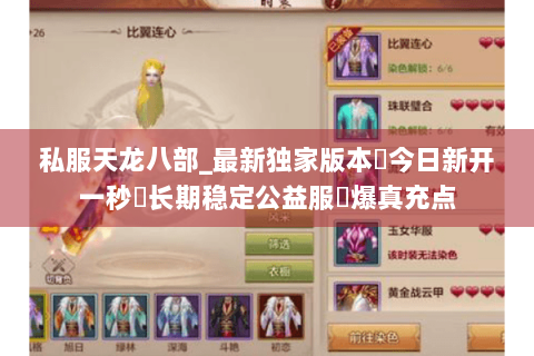 私服天龙八部_最新独家版本◈今日新开一秒◈长期稳定公益服▷爆真充点