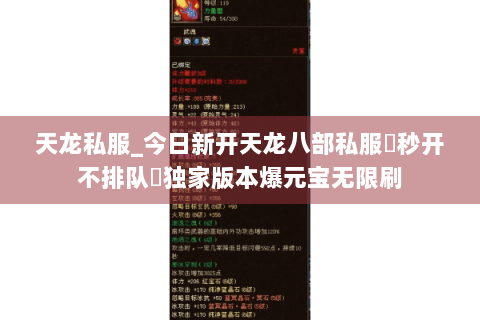天龙私服_今日新开天龙八部私服▷秒开不排队◁独家版本爆元宝无限刷