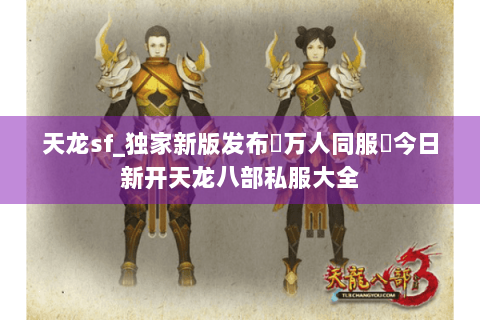 天龙sf_独家新版发布▶万人同服◀今日新开天龙八部私服大全