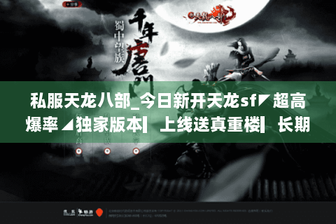 私服天龙八部_今日新开天龙sf◤超高爆率◢独家版本▎上线送真重楼▎长期稳定开放中