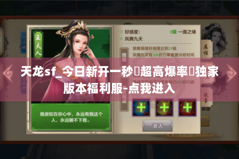 天龙sf_今日新开一秒▷超高爆率◁独家版本福利服-点我进入