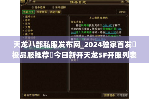 天龙八部私服发布网_2024独家首发▷极品服推荐◁今日新开天龙SF开服列表大全