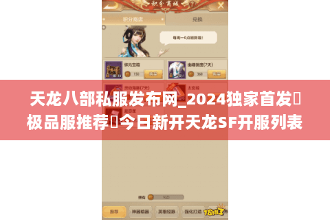 天龙八部私服发布网_2024独家首发▷极品服推荐◁今日新开天龙SF开服列表大全