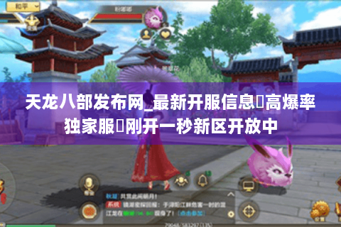 天龙八部发布网_最新开服信息▷高爆率独家服◁刚开一秒新区开放中