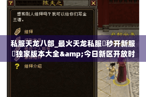 私服天龙八部_最火天龙私服▶秒开新服◀独家版本大全&今日新区开放时间一览