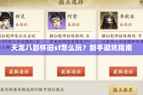 天龙八部怀旧sf怎么玩?新手避坑指南 天龙八部怀旧sf怎么玩?新手避坑指南