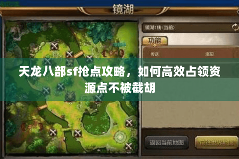 天龙八部sf抢点攻略，如何高效占领资源点不被截胡