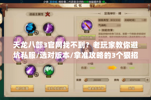 天龙八部3官网找不到？老玩家教你避坑私服/选对版本/拿准攻略的3个狠招