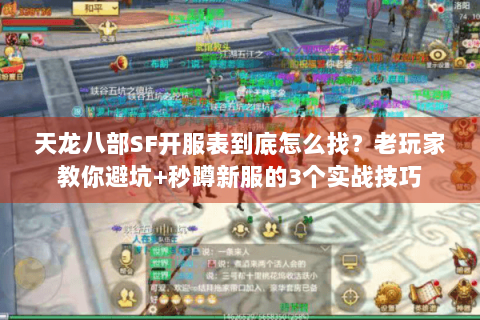 天龙八部SF开服表到底怎么找？老玩家教你避坑+秒蹲新服的3个实战技巧