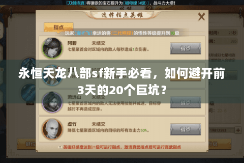 永恒天龙八部sf新手必看，如何避开前3天的20个巨坑？