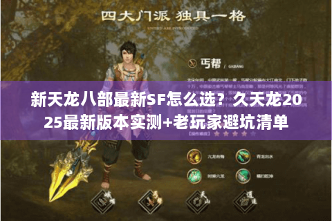 新天龙八部最新SF怎么选？久天龙2025最新版本实测+老玩家避坑清单