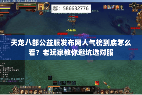 天龙八部公益服发布网人气榜到底怎么看？老玩家教你避坑选对服