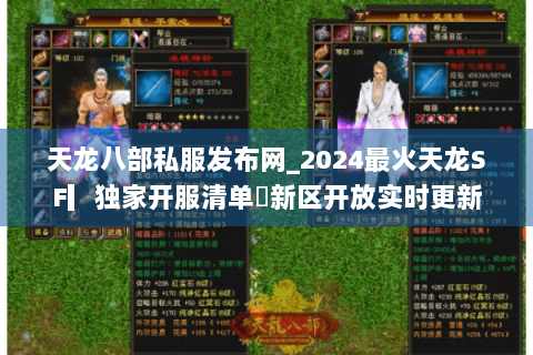 天龙八部私服发布网_2024最火天龙SF▎独家开服清单◉新区开放实时更新 天龙八部私服发布网_2024最火天龙SF▎独家开服清单◉新区开放实时更新