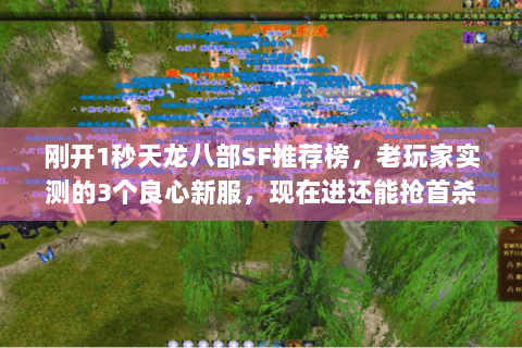 刚开1秒天龙八部SF推荐榜，老玩家实测的3个良心新服，现在进还能抢首杀奖励