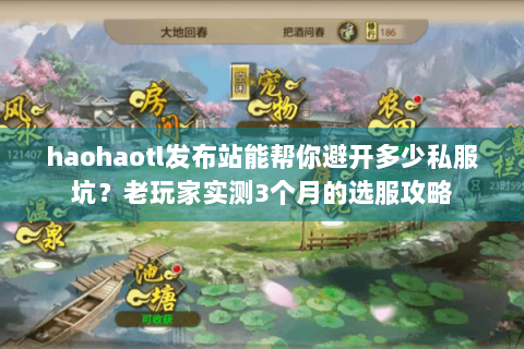 haohaotl发布站能帮你避开多少私服坑？老玩家实测3个月的选服攻略