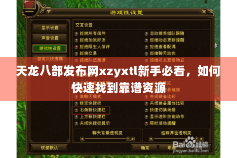 天龙八部发布网xzyxtl新手必看,如何快速找到靠谱资源 天龙八部发布网xzyxtl新手必看,如何快速找到靠谱资源