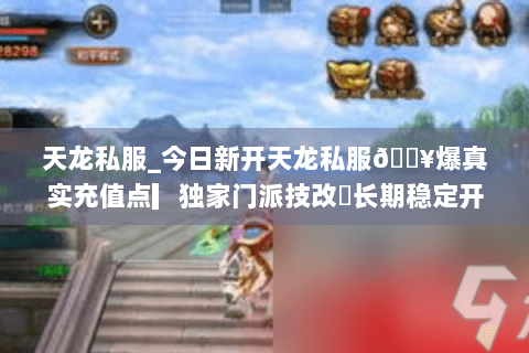 天龙私服_今日新开天龙私服🔥爆真实充值点▎独家门派技改◐长期稳定开放 天龙私服_今日新开天龙私服🔥爆真实充值点▎独家门派技改◐长期稳定开放