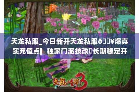 天龙私服_今日新开天龙私服🔥爆真实充值点▎独家门派技改◐长期稳定开放 天龙私服_今日新开天龙私服🔥爆真实充值点▎独家门派技改◐长期稳定开放