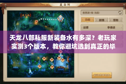天龙八部私服新装备水有多深?老玩家实测3个版本,教你避坑选到真正的毕业装 天龙八部私服新装备水有多深?老玩家实测3个版本,教你避坑选到真正的毕业装