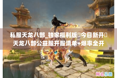 私服天龙八部_独家福利版▶今日新开◀天龙八部公益服开服清单+爆率全开 私服天龙八部_独家福利版▶今日新开◀天龙八部公益服开服清单+爆率全开