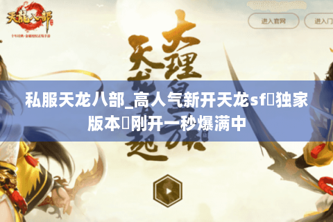 私服天龙八部_高人气新开天龙sf▷独家版本◁刚开一秒爆满中