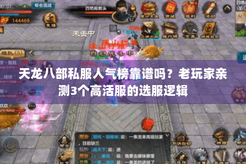 天龙八部私服人气榜靠谱吗？老玩家亲测3个高活服的选服逻辑