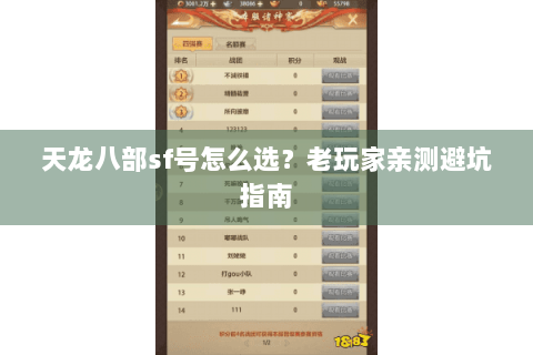 天龙八部sf号怎么选？老玩家亲测避坑指南