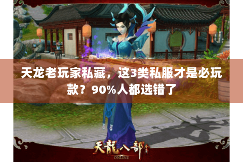 天龙老玩家私藏,这3类私服才是必玩款?90%人都选错了 天龙老玩家私藏,这3类私服才是必玩款?90%人都选错了