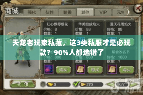 天龙老玩家私藏,这3类私服才是必玩款?90%人都选错了 天龙老玩家私藏,这3类私服才是必玩款?90%人都选错了