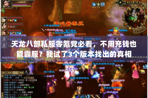 天龙八部私服零氪党必看，不用充钱也能霸服？我试了3个版本找出的真相