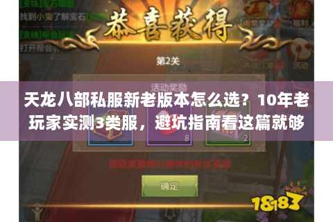 天龙八部私服新老版本怎么选？10年老玩家实测3类服，避坑指南看这篇就够