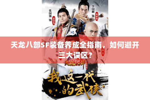 天龙八部SF装备养成全指南，如何避开三大误区？