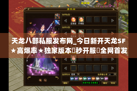 天龙八部私服发布网_今日新开天龙SF★高爆率★独家版本◀秒开服▶全网首发开服信息 天龙八部私服发布网_今日新开天龙SF★高爆率★独家版本◀秒开服▶全网首发开服信息
