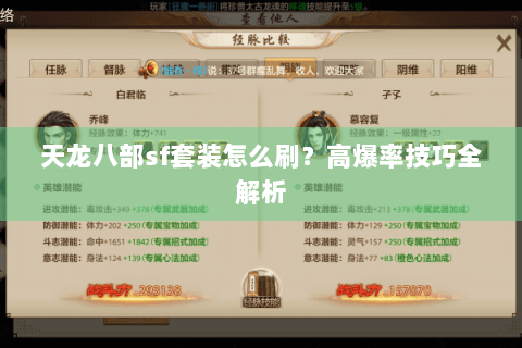 天龙八部sf套装怎么刷？高爆率技巧全解析