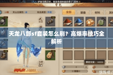 天龙八部sf套装怎么刷？高爆率技巧全解析