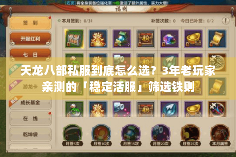 天龙八部私服到底怎么选？3年老玩家亲测的「稳定活服」筛选铁则