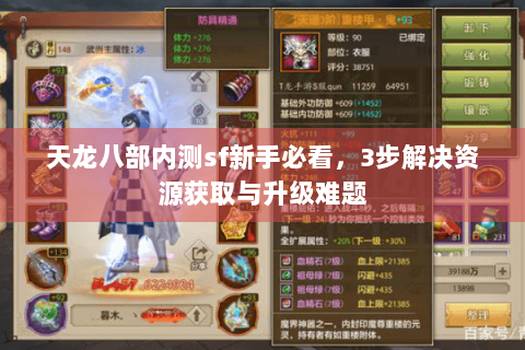 天龙八部内测sf新手必看，3步解决资源获取与升级难题