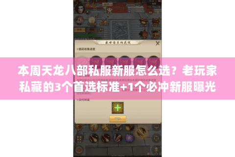 本周天龙八部私服新服怎么选？老玩家私藏的3个首选标准+1个必冲新服曝光