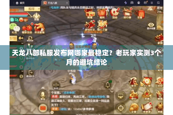 天龙八部私服发布网哪家最稳定？老玩家实测3个月的避坑结论