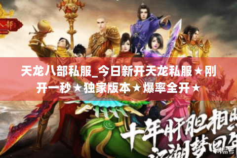 天龙八部私服_今日新开天龙私服★刚开一秒★独家版本★爆率全开★