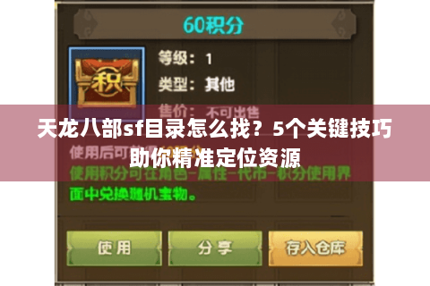 天龙八部sf目录怎么找？5个关键技巧助你精准定位资源