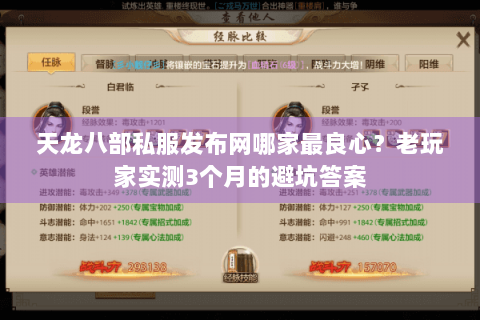 天龙八部私服发布网哪家最良心？老玩家实测3个月的避坑答案
