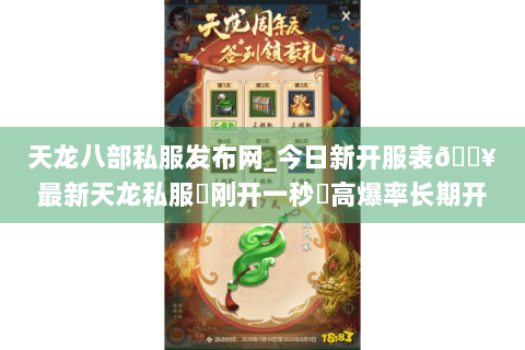 天龙八部私服发布网_今日新开服表🔥最新天龙私服▷刚开一秒◀高爆率长期开放