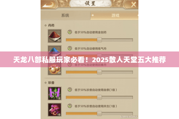 天龙八部私服玩家必看!2025散人天堂五大推荐 天龙八部私服玩家必看!2025散人天堂五大推荐