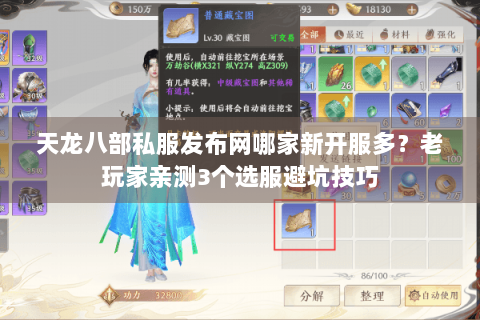 天龙八部私服发布网哪家新开服多？老玩家亲测3个选服避坑技巧