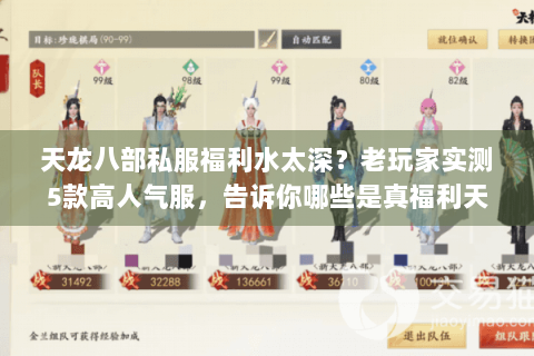 天龙八部私服福利水太深？老玩家实测5款高人气服，告诉你哪些是真福利天花板