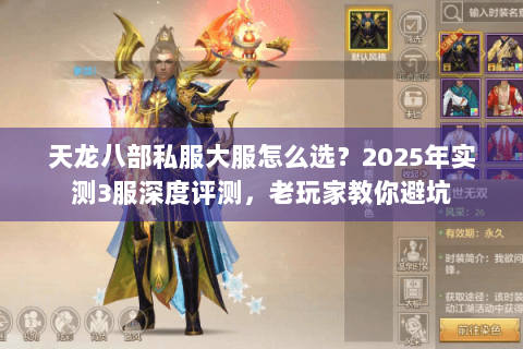 天龙八部私服大服怎么选？2025年实测3服深度评测，老玩家教你避坑